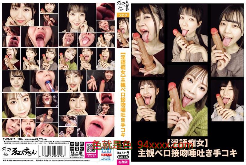 【淫語痴女】主観ベロ接吻唾吐き手コキ
车牌号：EVIS517