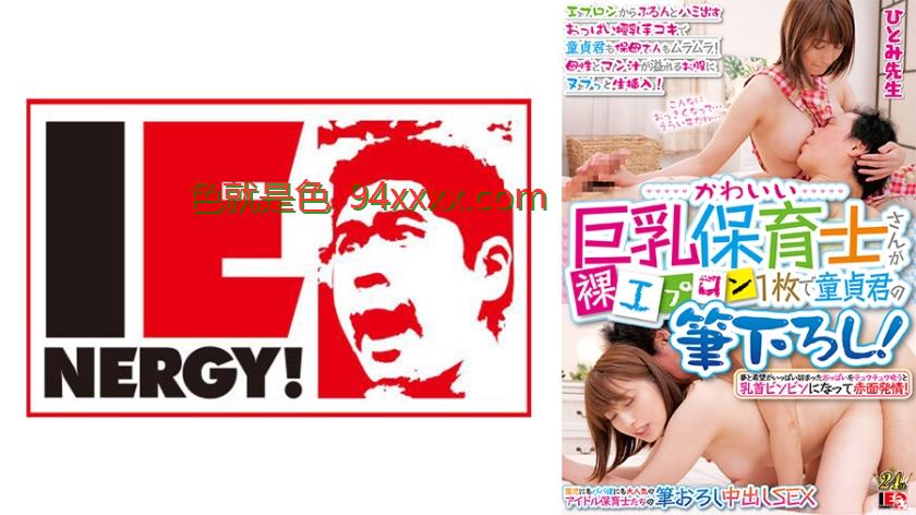 かわいい巨乳保育士さんが裸エプロン1枚で童貞君の筆下ろし！エプロンからぷるんとハミ出すおっぱい授乳手コキで童貞君も保母さんもムラムラ！母性とマン汁が溢れるお股にヌプっと生挿入！ひとみ先生
车牌号：109IENFH31003
