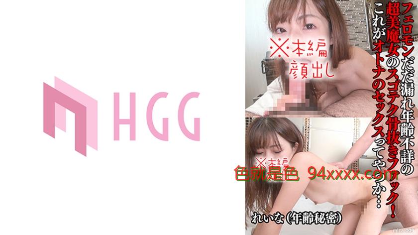 れいな(年齢秘密)/フェロモンだだ漏れ年齢不詳の超美魔女のスゴテク骨抜きファック！これがオトナのセックスってやつか…
车牌号：561MICA009