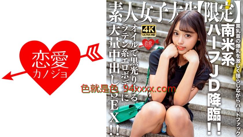 素人JD【限定】ロゼちゃん20歳南米系のハーフJD降臨！！黒乳首の爆乳を激しく揺らしながらハードファック！！オイルで黒光りするラテン系エロボディに大量中出しSEX！！
车牌号：546EROFV239