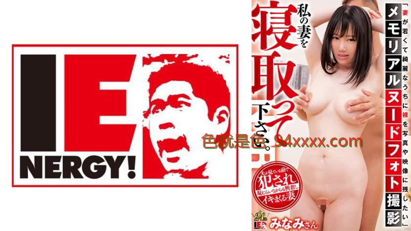 「妻が若くて綺麗なうちに裸を写真や映像に残したい」メモリアルヌードフォト撮影私の妻を寝取って下さい。みなみさん
车牌号：109IENFH31702