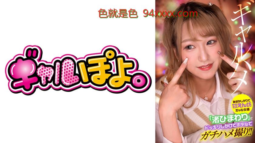 恥ずかしがりで甘えん坊ギャル女優「渚ひまわり」にドッキリしかけてホテルでガチハメ撮り！
车牌号：767GPH013