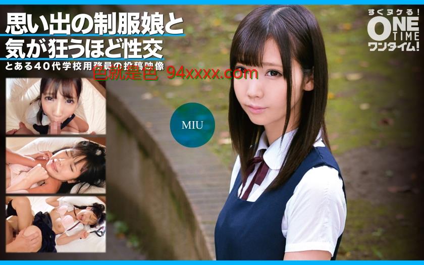 思い出の制服娘と気が狂うほど性交MIU
车牌号：393OTIM351