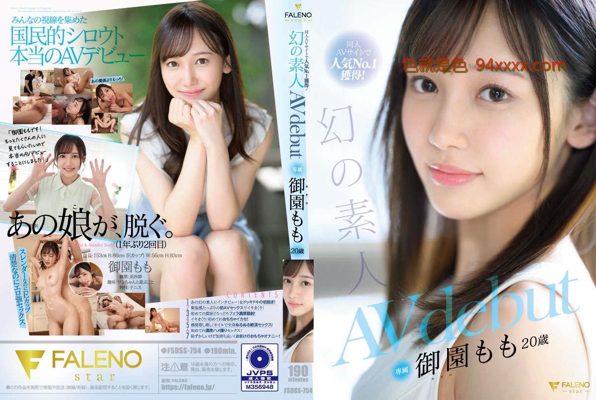 同人AVサイトで人気No.1獲得！幻の素人御園もも20歳AVdebut
车牌号：FSDSS754