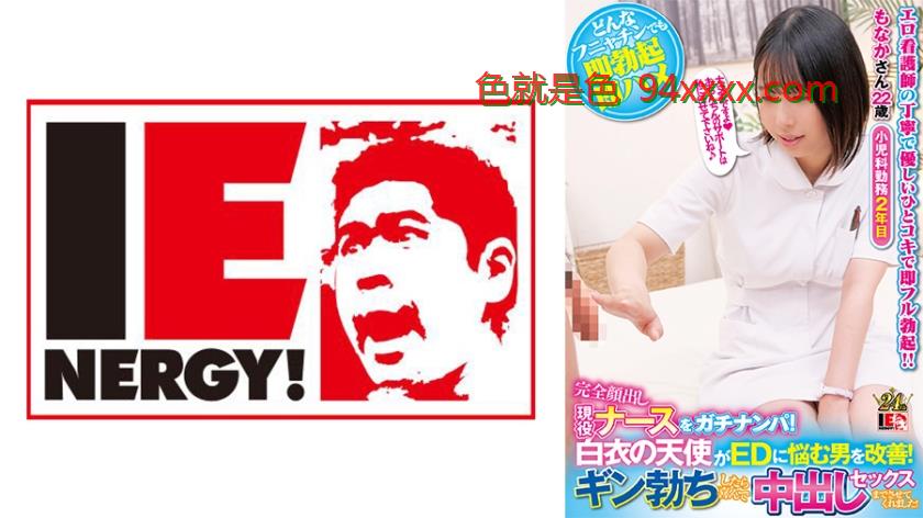 完全顔出し現役ナースをガチナンパ！白衣の天使がEDに悩む男を改善！ギン勃ちしたら喜んで中出しセックスまでさせてくれました！もなかさん
车牌号：109IENFH32003