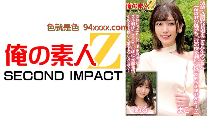 清楚で綺麗な若妻まこさん&めるさん「童貞君の包茎ち○ぽの皮を剥いて洗ってもらえませんか！？」母性たっぷりち○ぽを泡洗い！ズル剥けた童貞ち○ぽに赤面発情！そのまま優しく筆下ろしSEX！
车牌号：765ORECS098