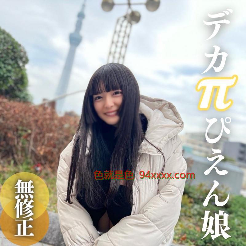 3日間限定！！70%OFF【初撮り】【顔出し】進路に迷った.こ.羊。顔かわいい、スレンダー、天然爆乳、男の願望を全てを兼ね備えた18歳。SEXは好きだから。。。なーんにも考えてません。
车牌号：FC2PPV4310014