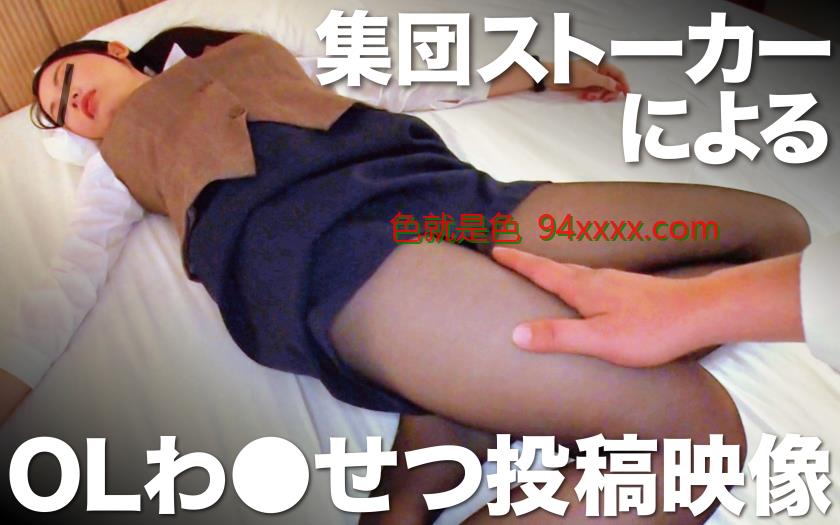 集団ストーカーによるOLわ●せつ投稿映像めぐみ
车牌号：393OTIM339
