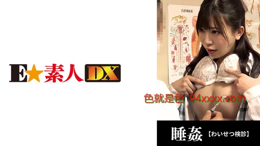 ●せつ検診29歳/寿退社予定OL/結婚前に中出し治療【Fカップ】
车牌号：766ESDX040