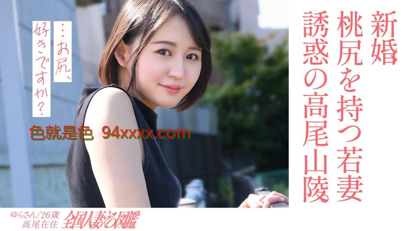 【淫美な桃尻】顔も尻も最高な新婚若妻さんと昼間からレトロな地元ラブホでハメ撮り！田舎住みの奥さんは、新しい出会いもなく悶々とした日々を過ごしているようで…夫には秘密の不倫性交！【尻フェチ歓喜】at世界一登山者が多い高尾山の麓
车牌号：336KNB301