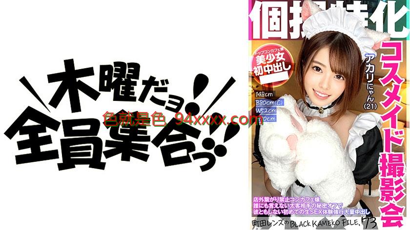 個撮特化コスメイド撮影会アカリにゃん(21)町田レンズのBLACKKAMEKOFILE.73店外繋がり禁止コンカフェ嬢誰にも言えない太客相手の秘密オフで彼ともしない初めての生SEX体験強行大量中出し
车牌号：354KAMEF073