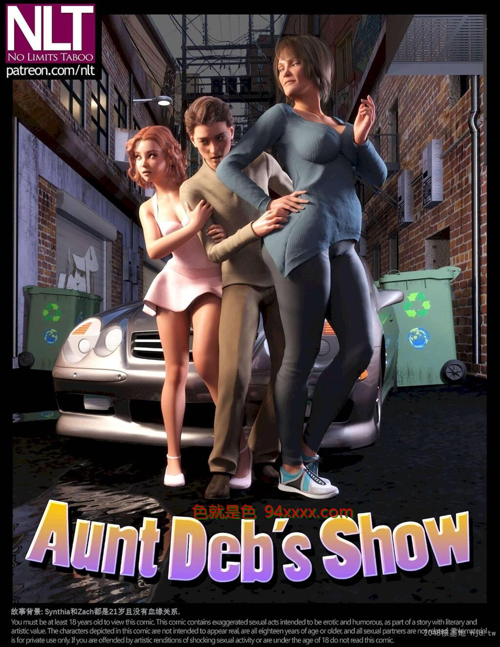 [中文][3D全彩][NLTMEDIA]AuntDeb'sShow小姨妈家的趣事-上[24P]