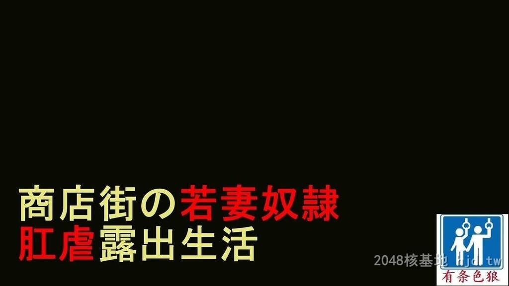 [中文][纳屋]人妻尻奴隷_初美肛虐露出商店街前编[50P]