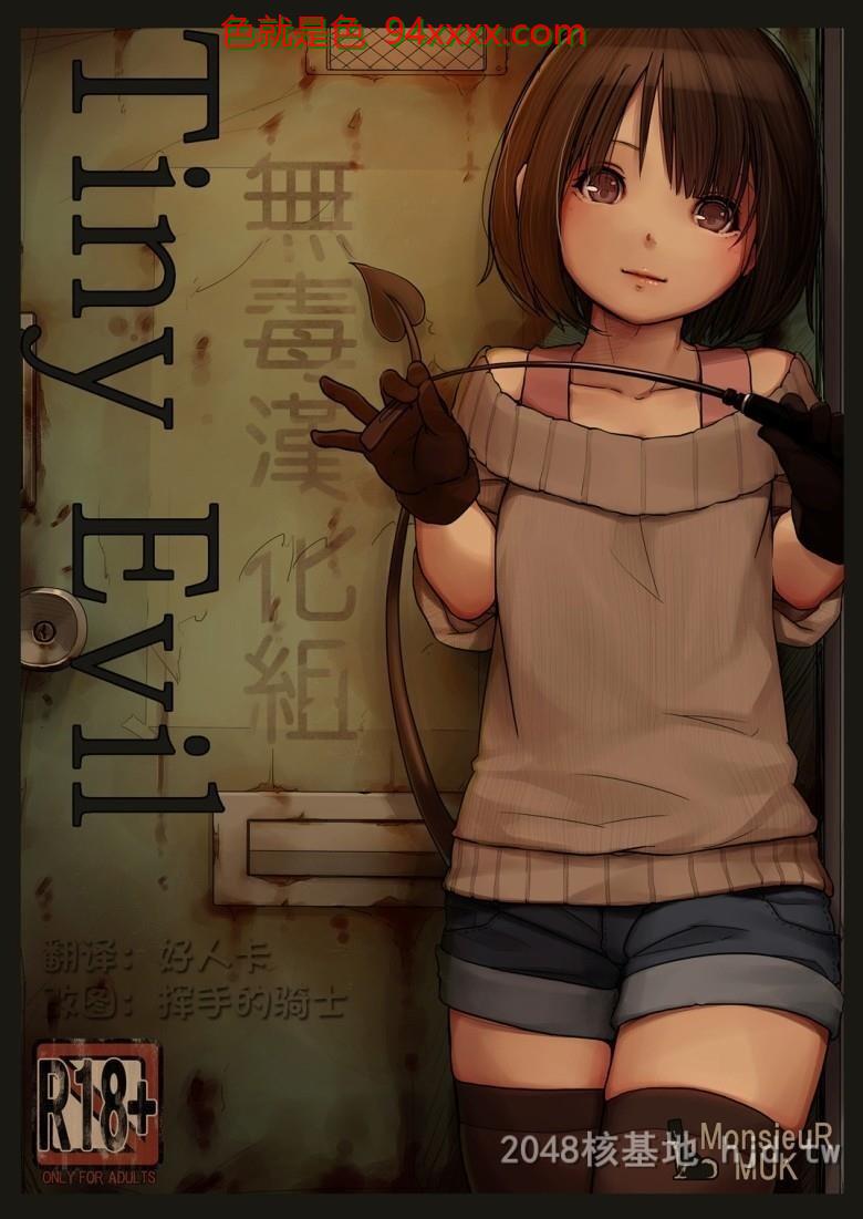 [中文]全彩淫邪小女孩TinyEvil上[25P]