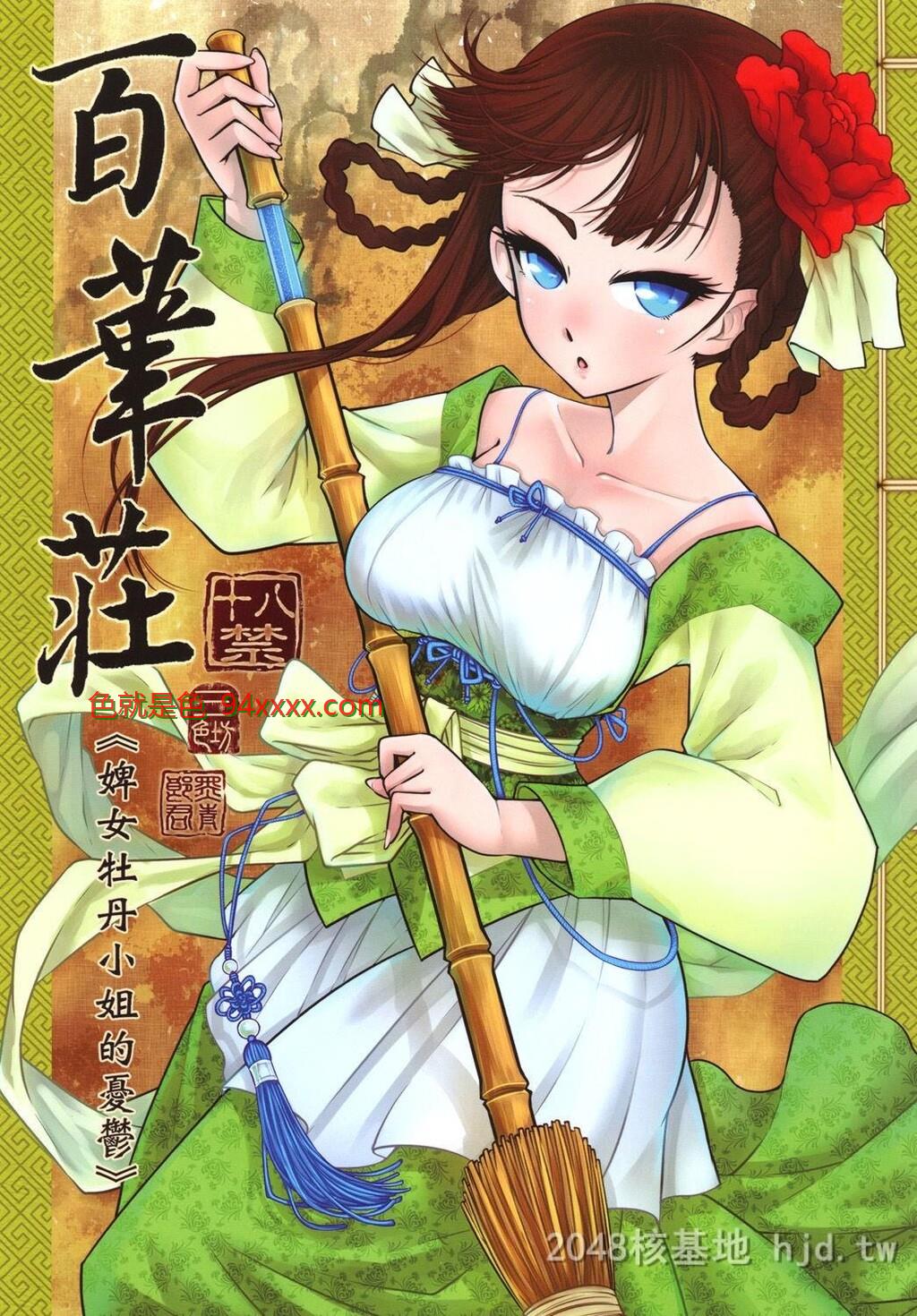 [中文]百华庄[下女牡丹の忧郁][25p]