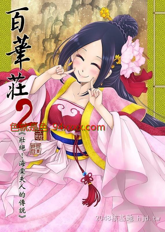 [中文]百华荘2[壮絶!海棠夫人の伝説][25p]