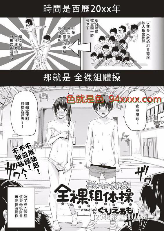 [中文][意外插入][ぐりえるも]男女ペアでやろう！全裸组体操第一话[26P]