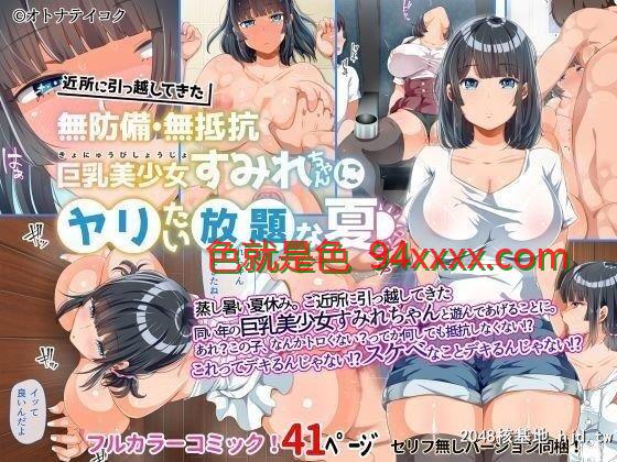 [オトナテイコク[YAC]]近所に引っ越してきた无防备?无抵抗巨乳美少女すみれちゃんに...