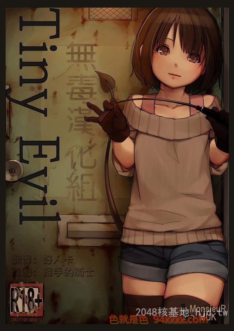 [中文][全彩无码]TinyEvil[28P][萝莉情节]