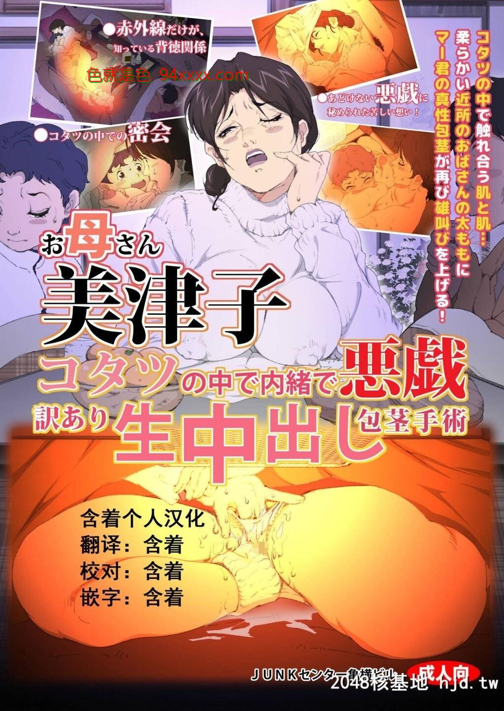 [JUNKセンター亀横ビル]お母さん美津子コタツの中で内绪で悪戯訳あり生中出し包茎手术