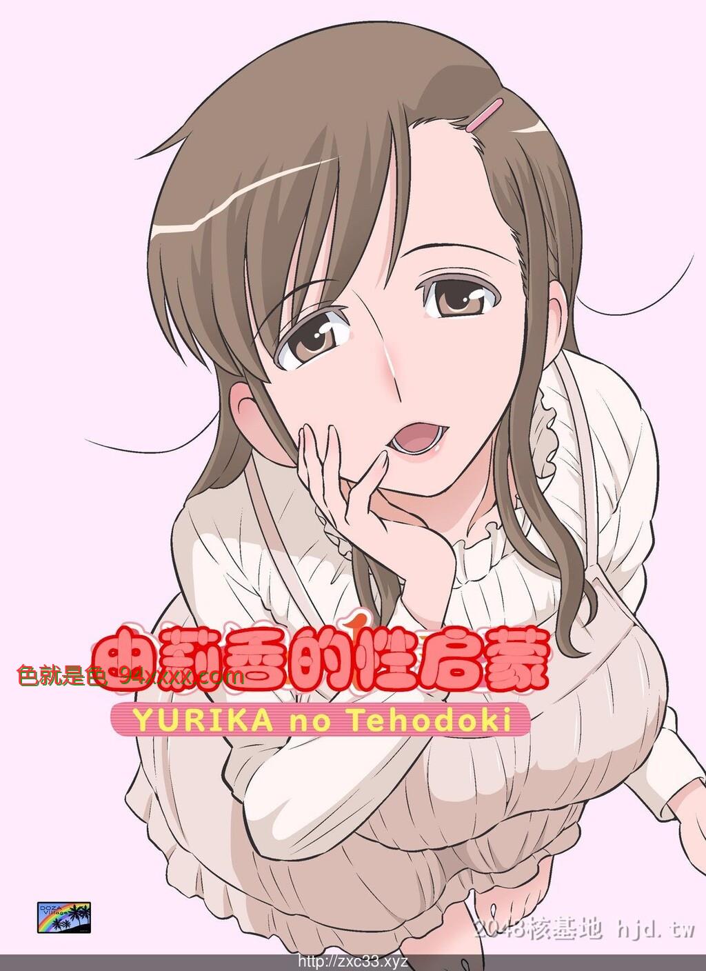 [中文][全彩][DOZAVillage[どざむら]]由莉香的性启蒙ゆりかの手ほどき[50P]