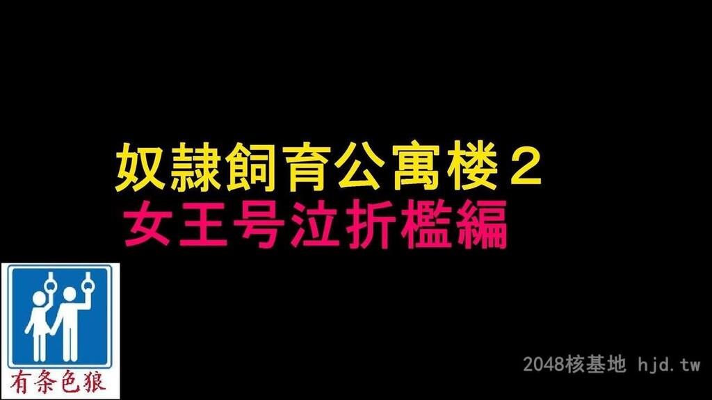 [中文][纳屋]奴隷饲育マンション2女王号泣折槛编[49P]