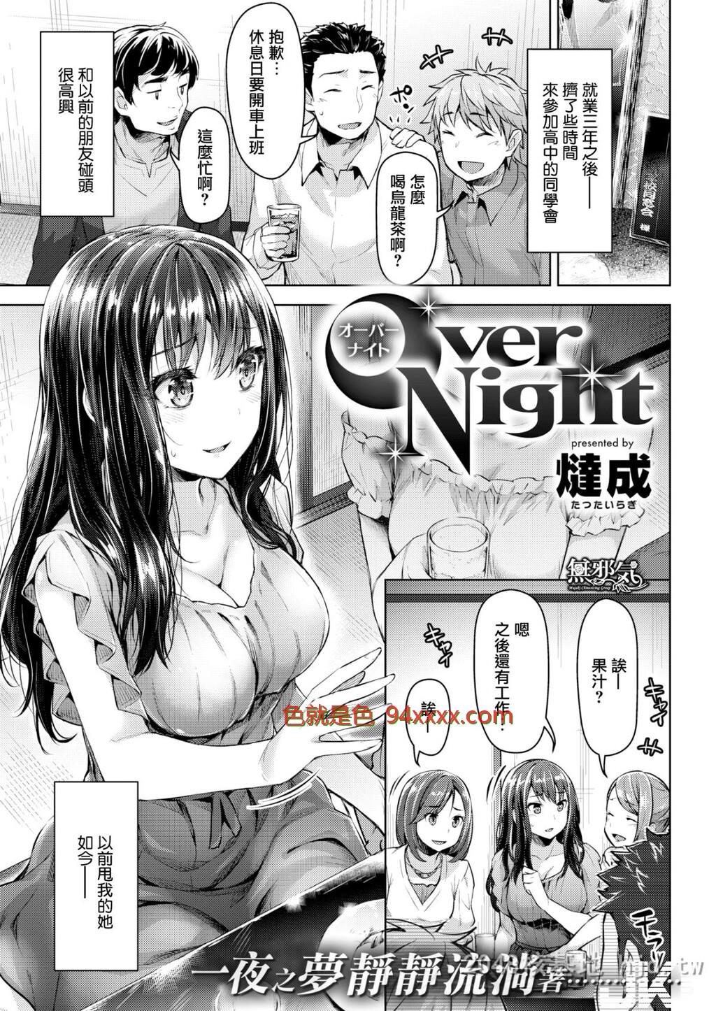 [中文][燵成]OverNight