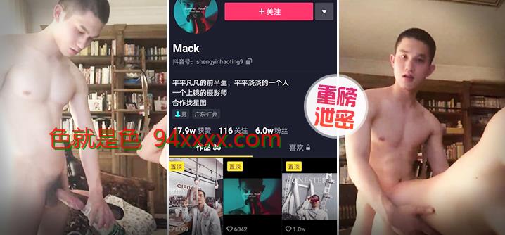 泄密重磅抖音Gay圈直男网红Mack性爱流出（上集）