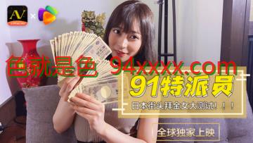 国产AV 果冻传媒 91特派员 日本街头拜金女1 测试