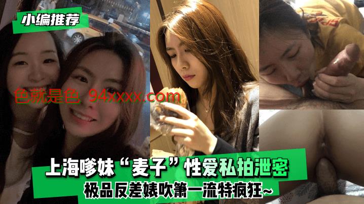 小编推荐上海嗲妹“麦子”性爱私拍泄密！极品反差婊吹箫一流特疯狂