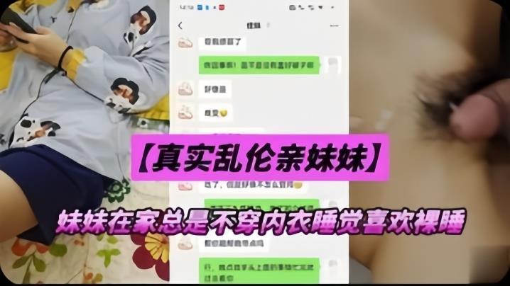 真实乱伦亲妹妹妹妹在家总是不穿内衣睡觉，忍不下去了给她射了