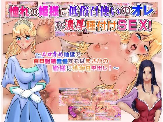 [サークルめでをい]憧れの姫様に低俗召使いのオレが浓厚种付けSEX!～エロ责め地狱で百日射精我慢すればまさかの姫様に排卵日中出し!～[214P]