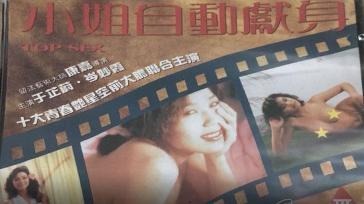 香港经典三级片小姐自动献身 1993