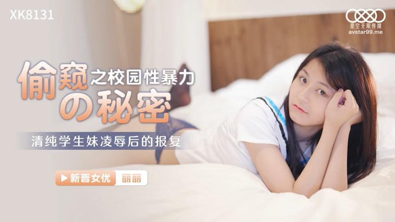 星空传媒XK8131 性暴力美女秘派