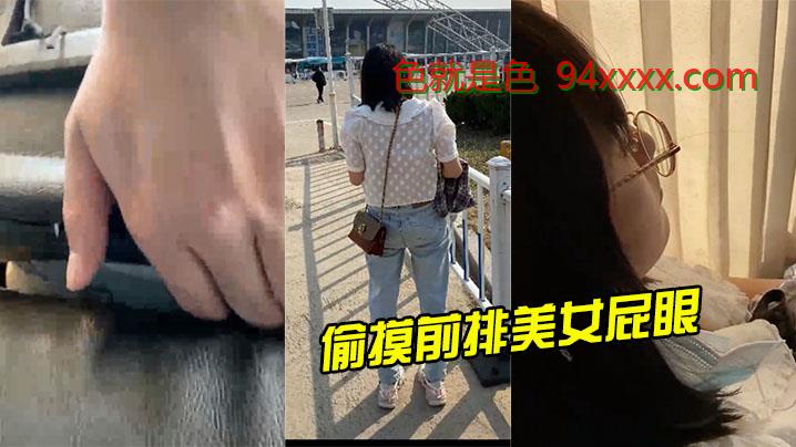 偷摸前排美女屁眼，美女舒服的