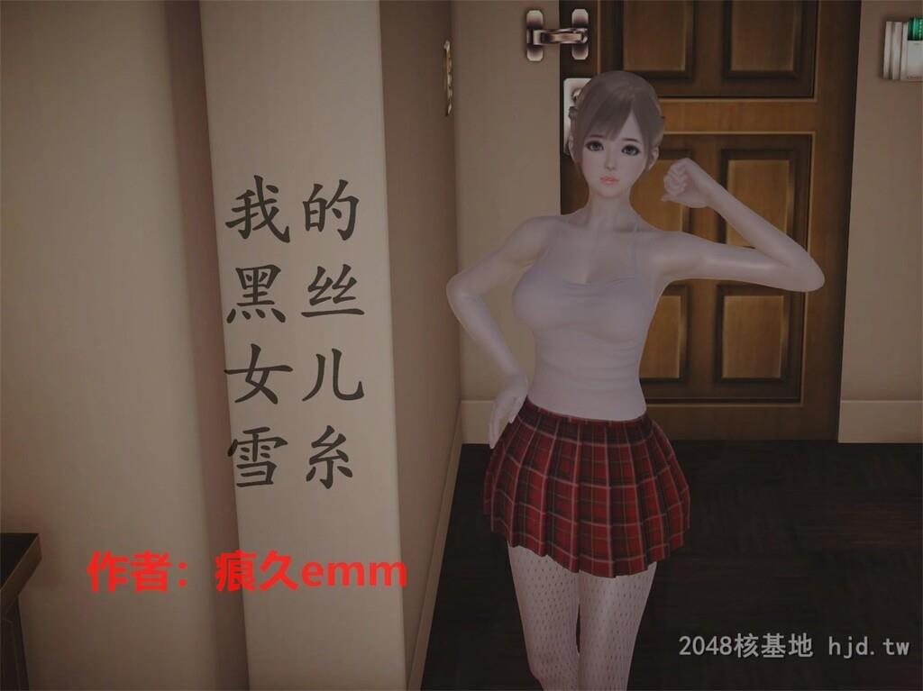 [中文][3D全彩]我的黑丝女儿雪糸01[51P]