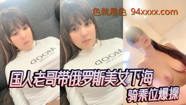 国人老哥带俄罗斯美女下海 新加入漂亮妹妹 骑乘位爆操