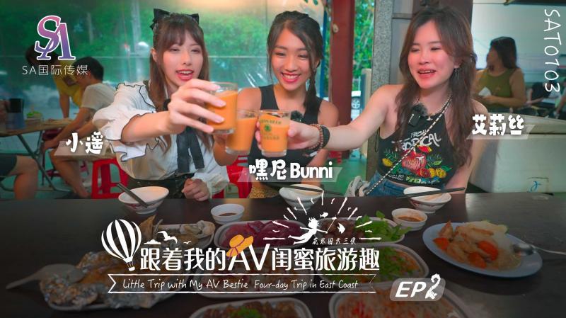 SAT0103 跟着我的AV闺蜜旅游趣花东篇EP02