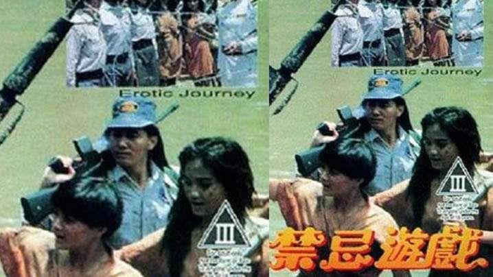 香港禁忌游戏1993