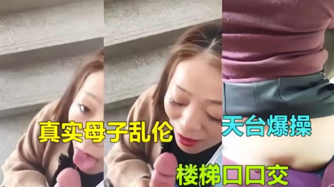 美母楼梯口给儿子口交，楼梯内狂艸美母，天台上后入美母，刺激爽了