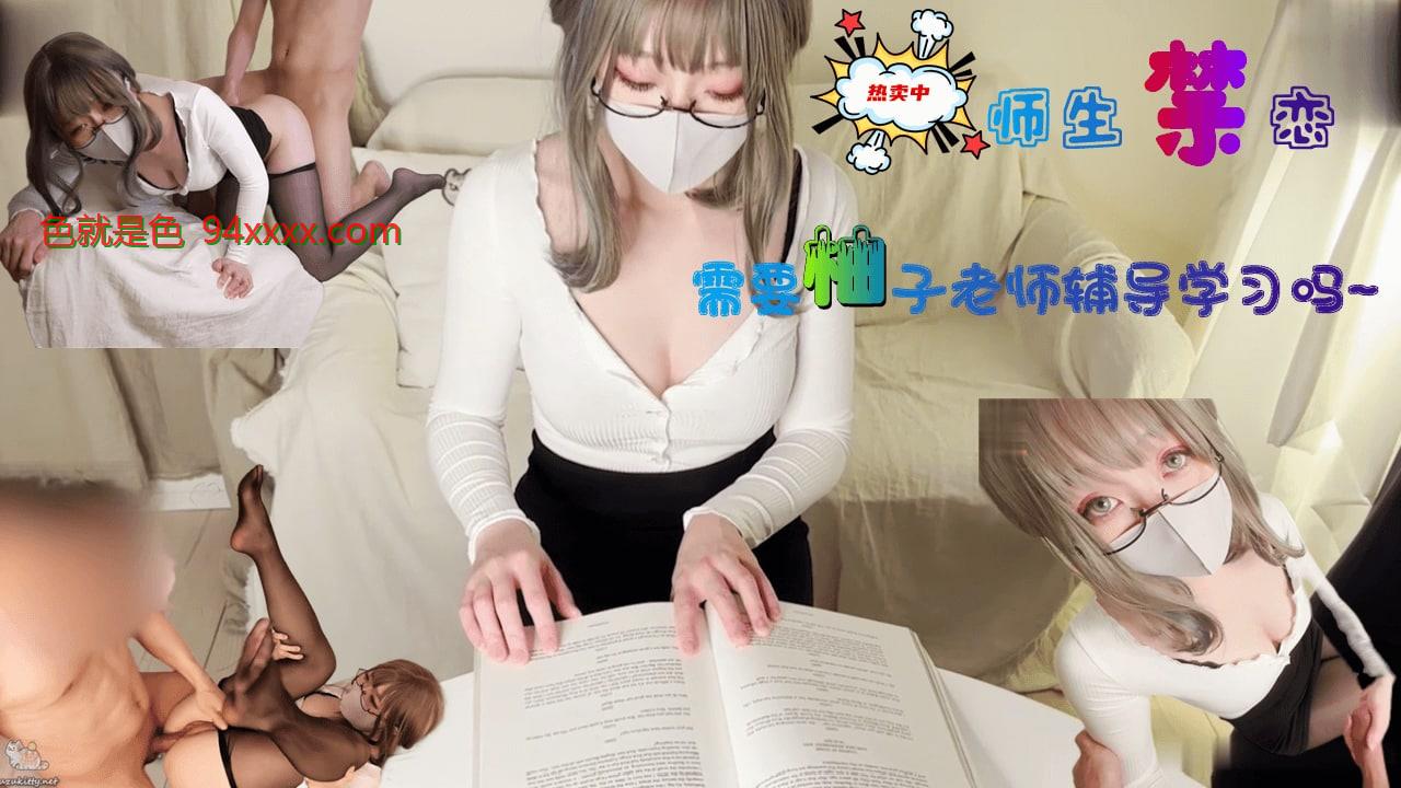 柚子猫需要柚子老师性爱辅导吗？。