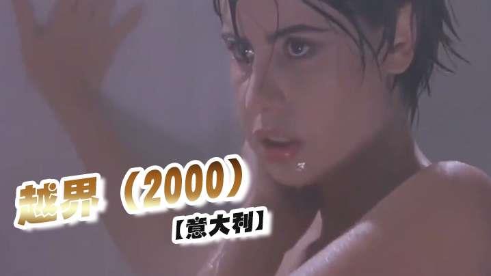 意大利越界 2000