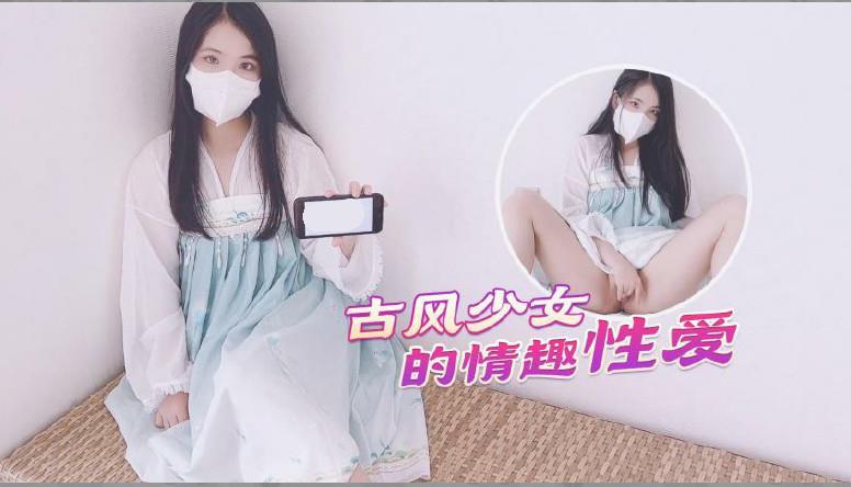 古风美少女汉服情趣性爱后入蜜臀极射无毛嫩鲍。