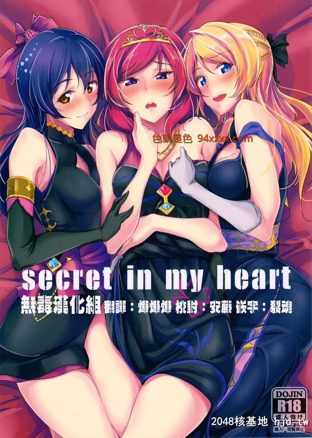 [无毒汉化组][C90][布の家[むーんらいと]]secretinmyheart[ラブライブ!][24P]