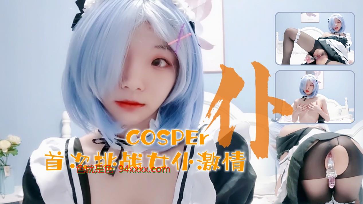 ʮ½cosperŮ״μ飡ˮ䡣