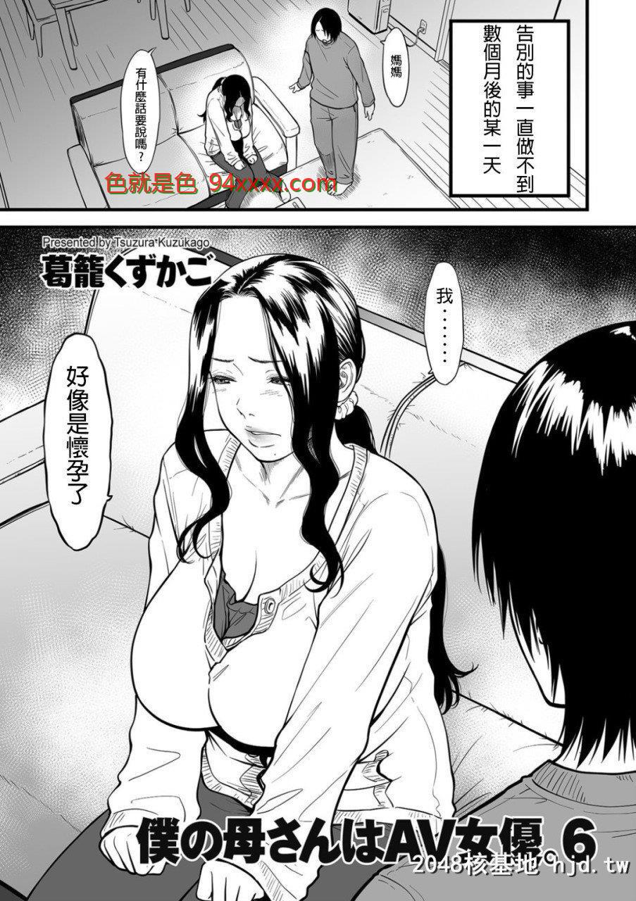 [葛笼くずかご]僕の母さんはAV女优。6[COMICクリベロンDUMA2020年5月号Vol.20][中文翻译...