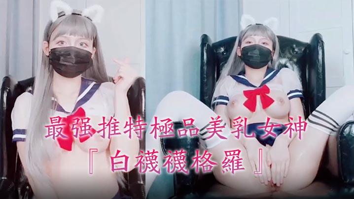 最强推特极品美乳女神『白袜袜格罗』会员版新作英语好难学JK制服美女玩穴到高潮高清私拍1