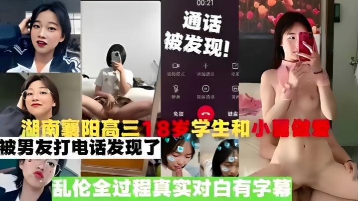 真实乱伦湖南襄阳高三18岁学生和小舅做爱，被男友打电话发现了，乱伦全过程真实对白有字幕