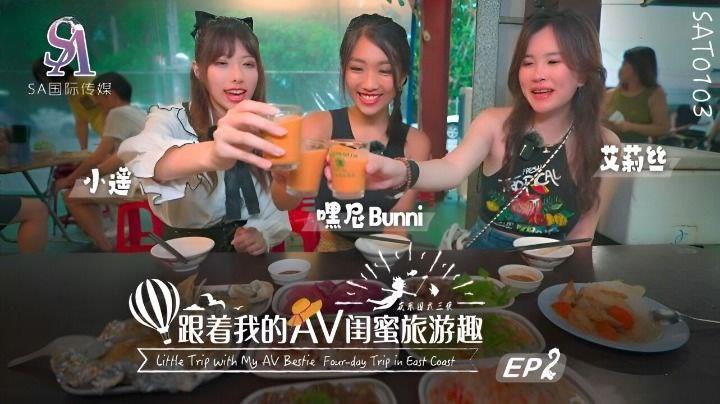 艾莉丝小遥嘿尼跟着我的AV闺蜜旅游趣花东篇EP02