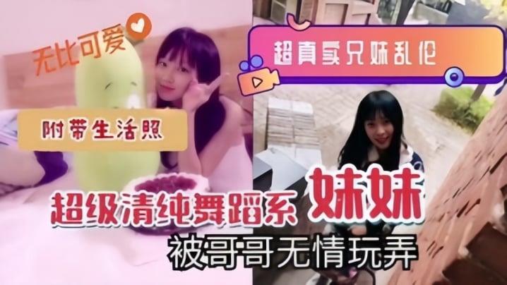 超真实兄妹乱伦超级清纯舞蹈系妹妹被哥哥无情玩弄，附带生活照